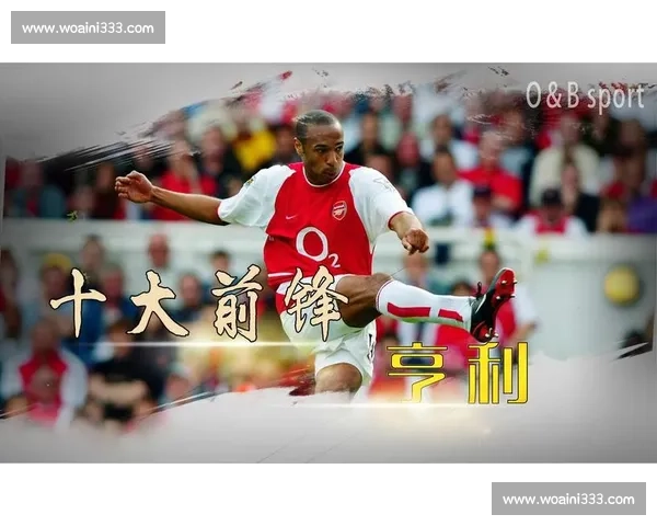 阿森纳:传奇历史与辉煌未来